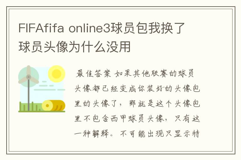 FIFAfifa online3球员包我换了球员头像为什么没用