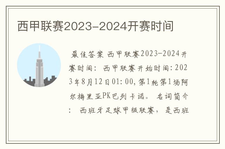 西甲联赛2023-2024开赛时间