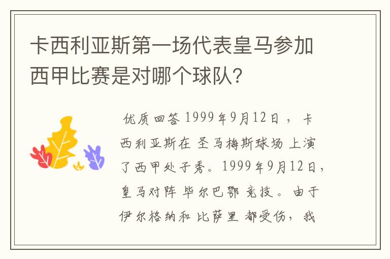 卡西利亚斯第一场代表皇马参加西甲比赛是对哪个球队？