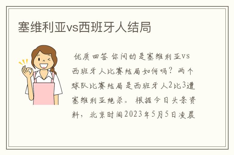 塞维利亚vs西班牙人结局