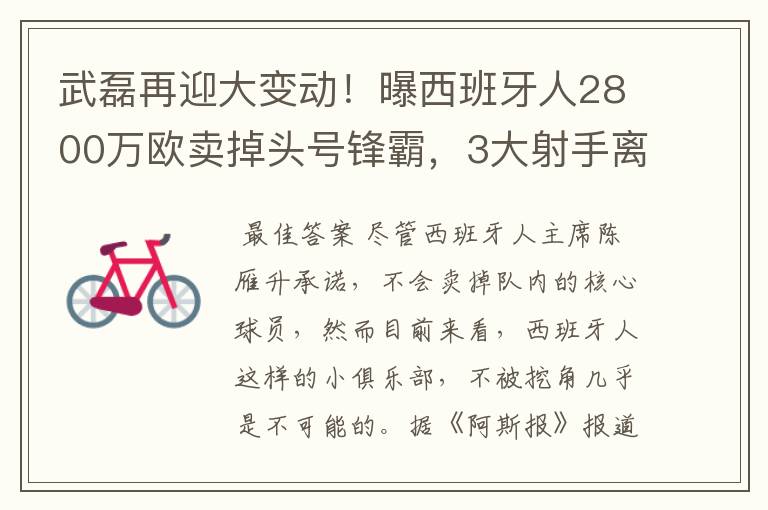 武磊再迎大变动！曝西班牙人2800万欧卖掉头号锋霸，3大射手离队