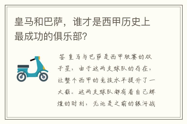 皇马和巴萨，谁才是西甲历史上最成功的俱乐部？