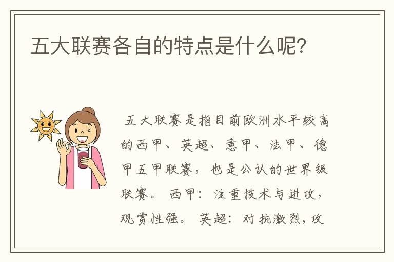 五大联赛各自的特点是什么呢？