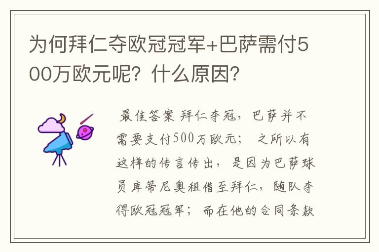 为何拜仁夺欧冠冠军+巴萨需付500万欧元呢？什么原因？