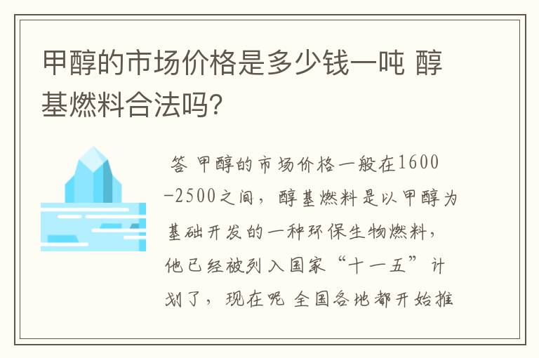 甲醇的市场价格是多少钱一吨 醇基燃料合法吗？