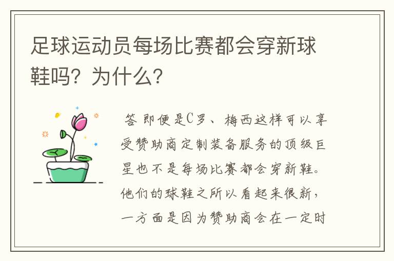 足球运动员每场比赛都会穿新球鞋吗？为什么？