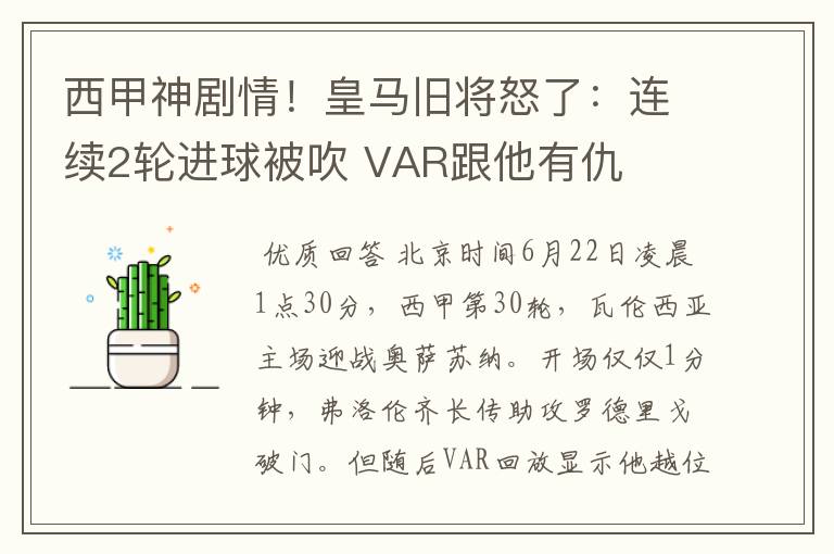 西甲神剧情！皇马旧将怒了：连续2轮进球被吹 VAR跟他有仇