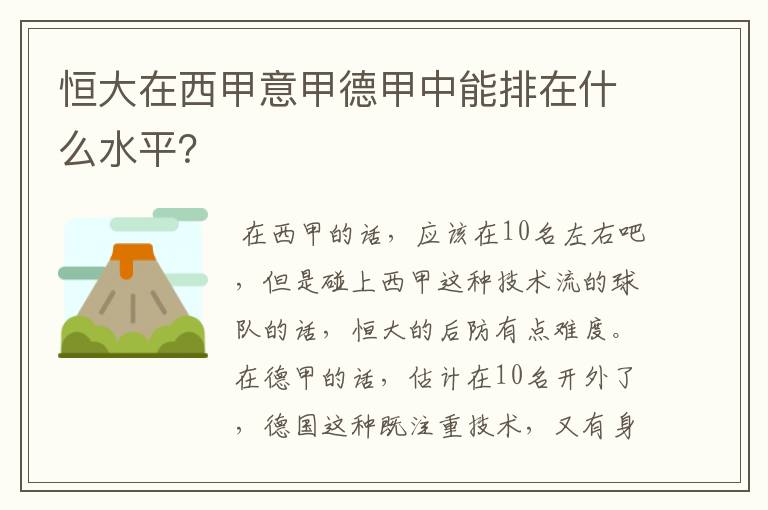 恒大在西甲意甲德甲中能排在什么水平？