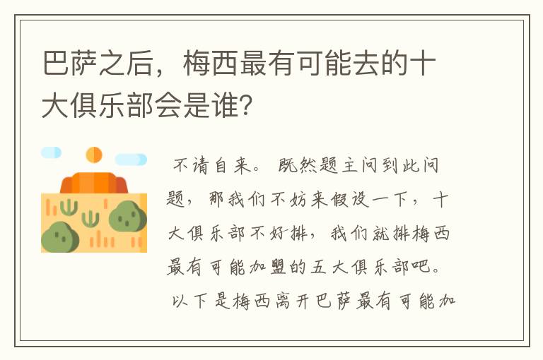 巴萨之后，梅西最有可能去的十大俱乐部会是谁？