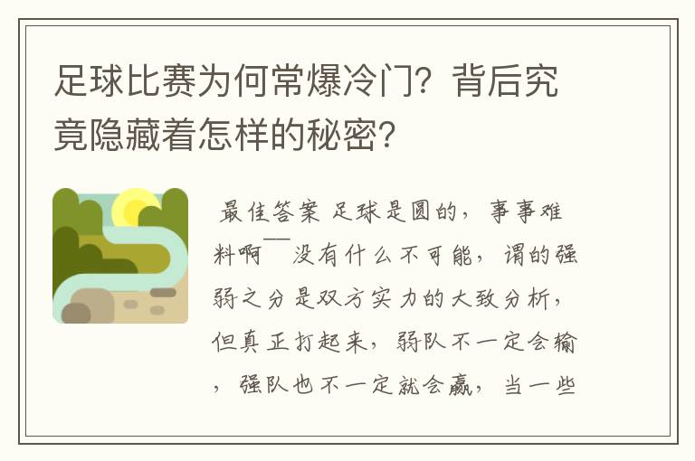 足球比赛为何常爆冷门？背后究竟隐藏着怎样的秘密？