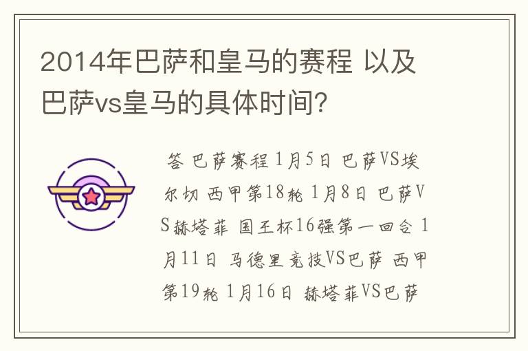 2014年巴萨和皇马的赛程 以及 巴萨vs皇马的具体时间？