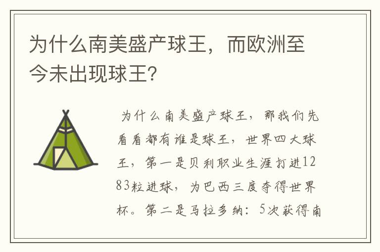 为什么南美盛产球王，而欧洲至今未出现球王？