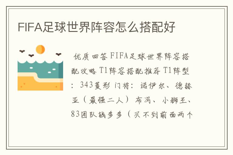 FIFA足球世界阵容怎么搭配好