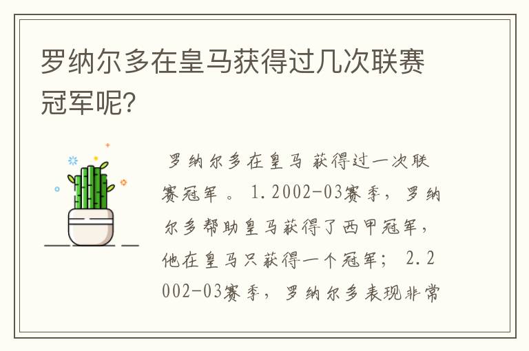 罗纳尔多在皇马获得过几次联赛冠军呢？