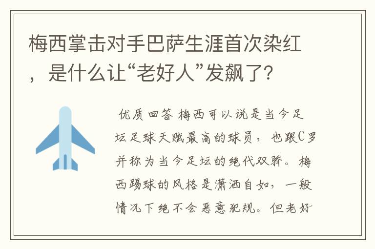 梅西掌击对手巴萨生涯首次染红，是什么让“老好人”发飙了？