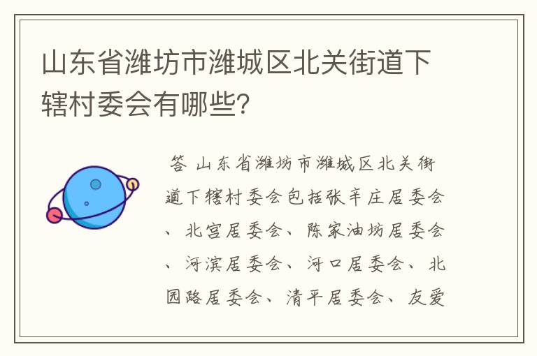 山东省潍坊市潍城区北关街道下辖村委会有哪些？