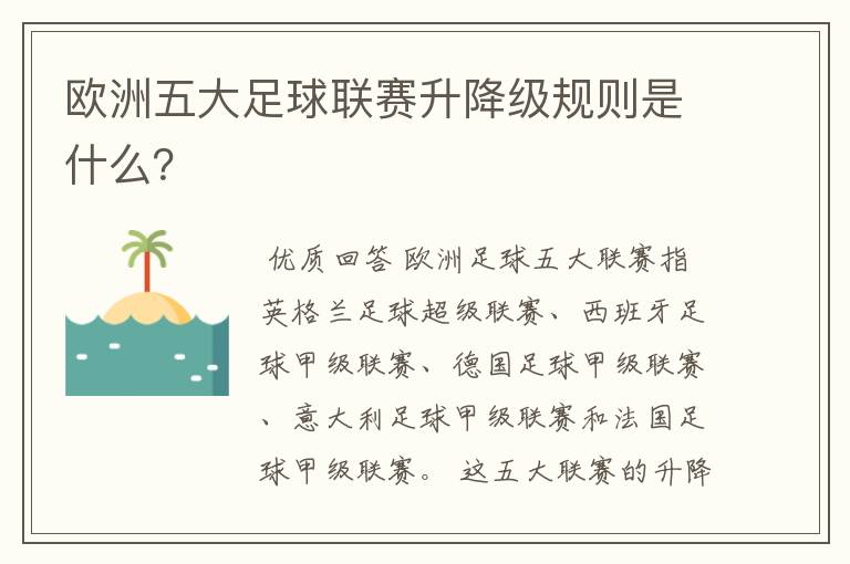 欧洲五大足球联赛升降级规则是什么？