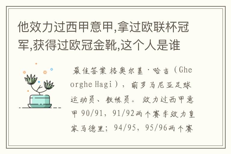 他效力过西甲意甲,拿过欧联杯冠军,获得过欧冠金靴,这个人是谁？