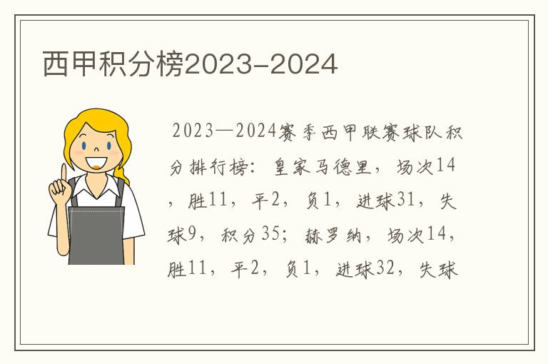 西甲积分榜2023-2024