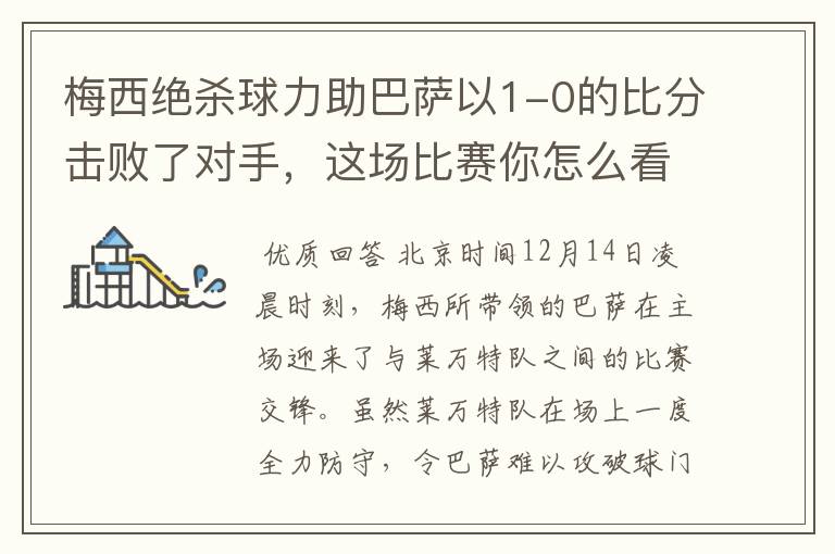 梅西绝杀球力助巴萨以1-0的比分击败了对手，这场比赛你怎么看呢？