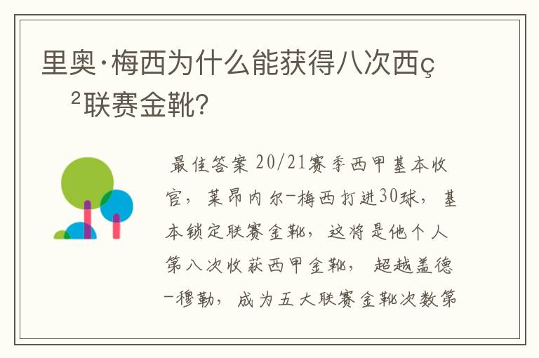 里奥·梅西为什么能获得八次西甲联赛金靴？