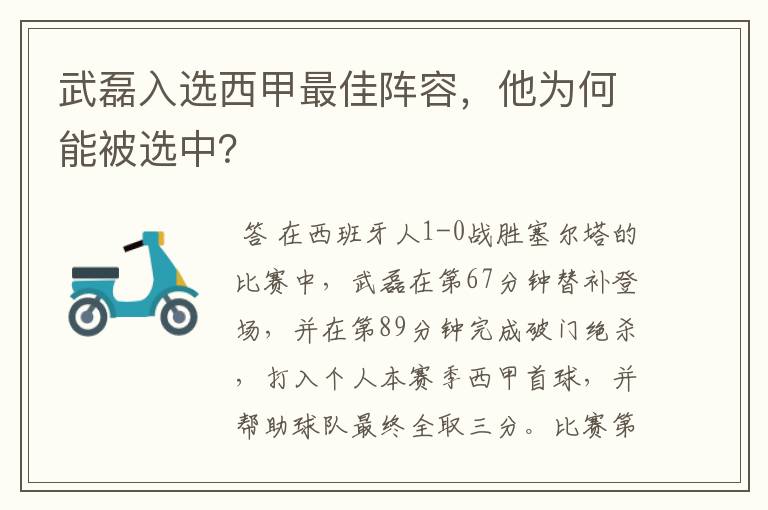 武磊入选西甲最佳阵容，他为何能被选中？