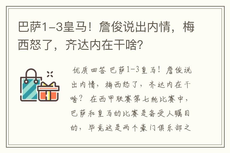 巴萨1-3皇马！詹俊说出内情，梅西怒了，齐达内在干啥？