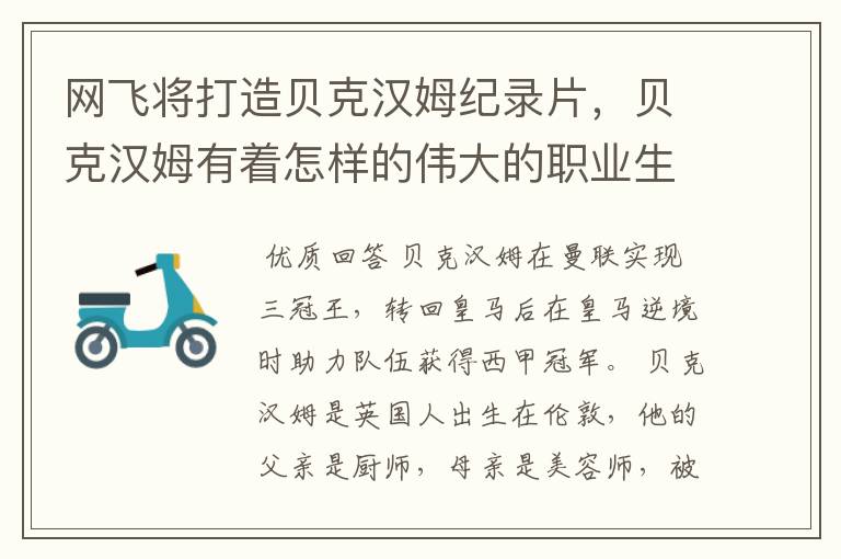 网飞将打造贝克汉姆纪录片，贝克汉姆有着怎样的伟大的职业生涯？