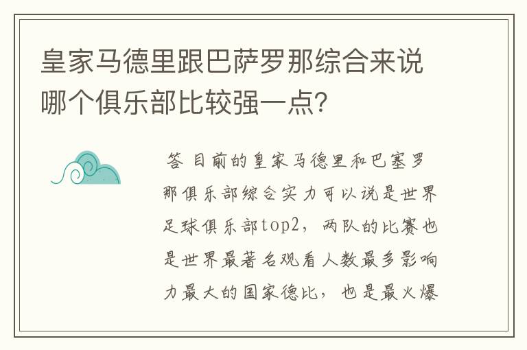 皇家马德里跟巴萨罗那综合来说哪个俱乐部比较强一点？