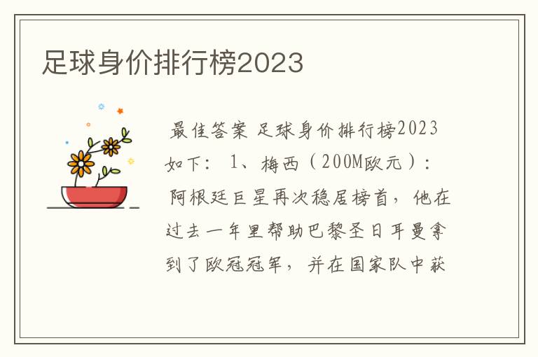 足球身价排行榜2023