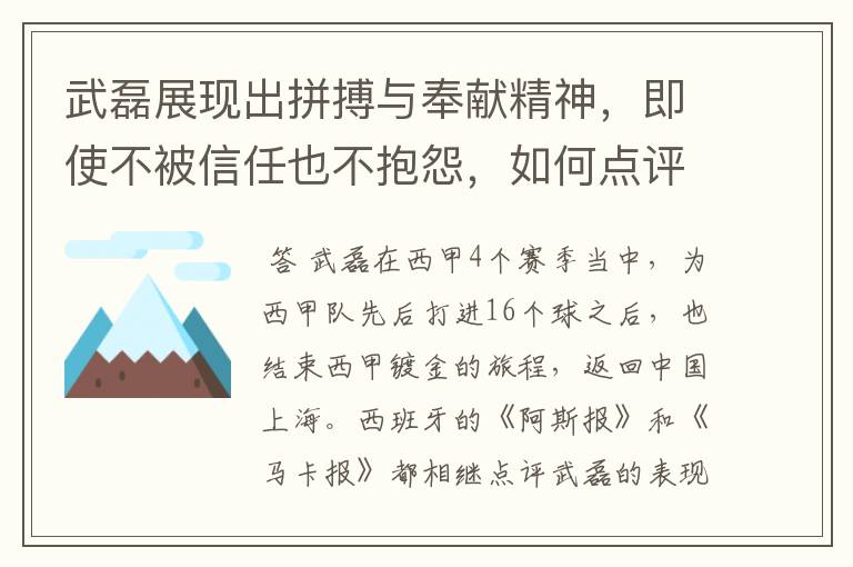 武磊展现出拼搏与奉献精神，即使不被信任也不抱怨，如何点评他在西甲表现？