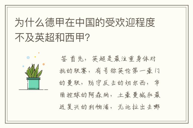 为什么德甲在中国的受欢迎程度不及英超和西甲？