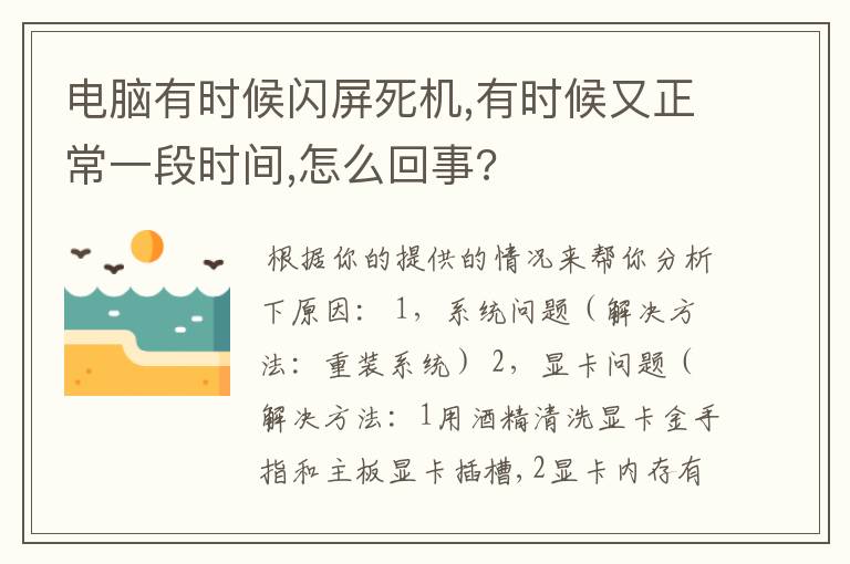 电脑有时候闪屏死机,有时候又正常一段时间,怎么回事?