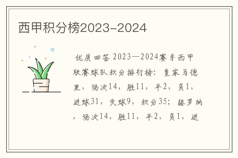 西甲积分榜2023-2024