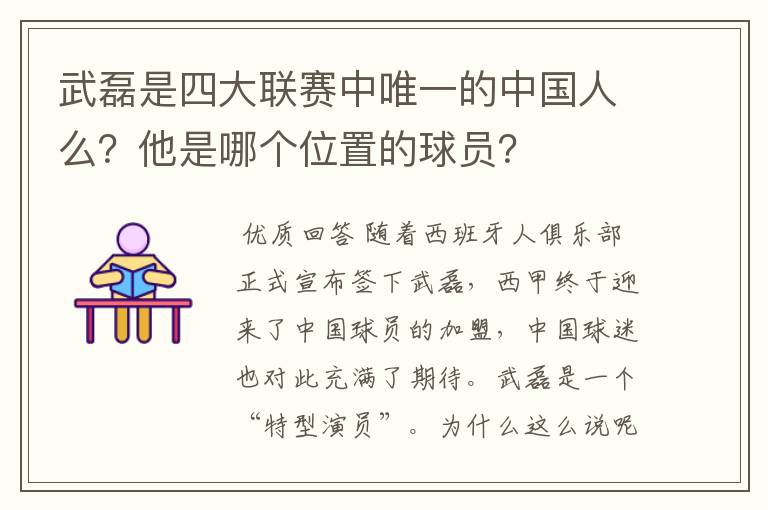 武磊是四大联赛中唯一的中国人么？他是哪个位置的球员？