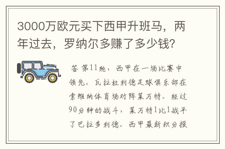 3000万欧元买下西甲升班马，两年过去，罗纳尔多赚了多少钱？