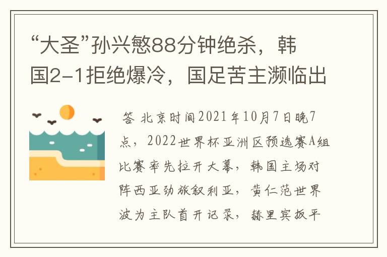 “大圣”孙兴慜88分钟绝杀，韩国2-1拒绝爆冷，国足苦主濒临出局