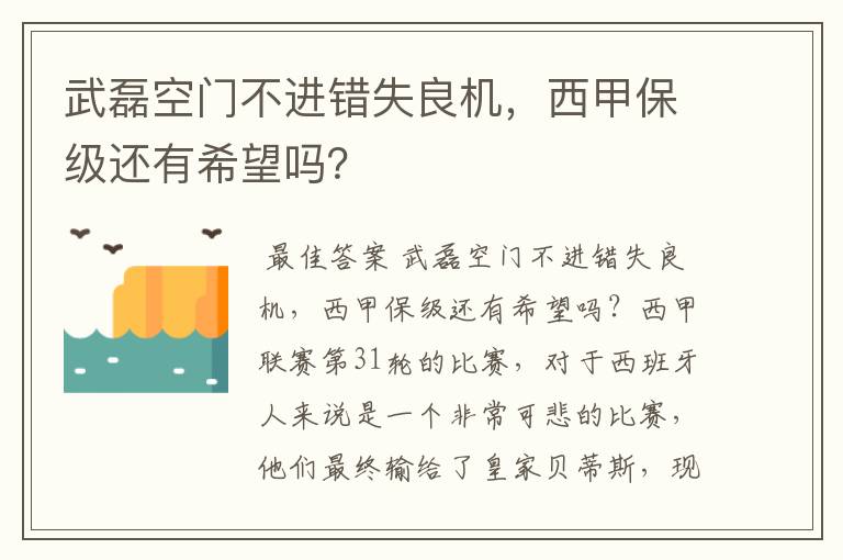 武磊空门不进错失良机，西甲保级还有希望吗？