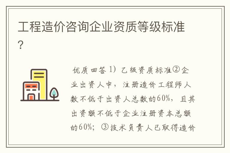 工程造价咨询企业资质等级标准?