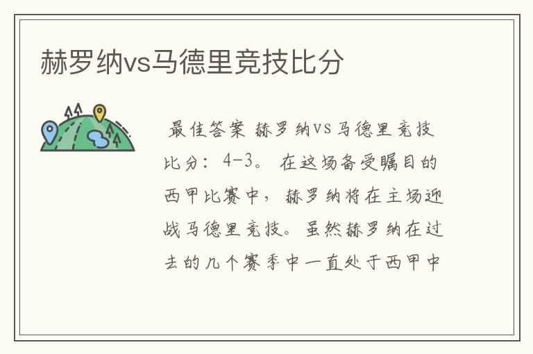 赫罗纳vs马德里竞技比分