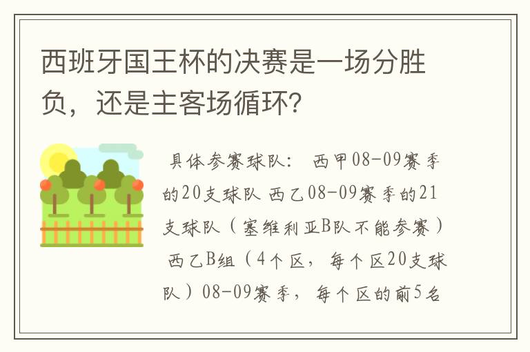 西班牙国王杯的决赛是一场分胜负，还是主客场循环？