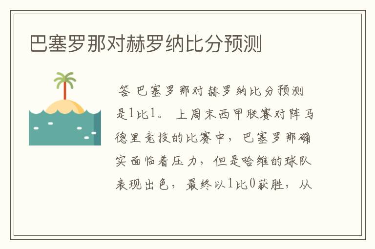 巴塞罗那对赫罗纳比分预测