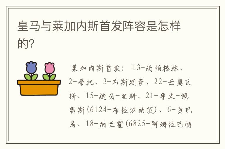 皇马与莱加内斯首发阵容是怎样的？