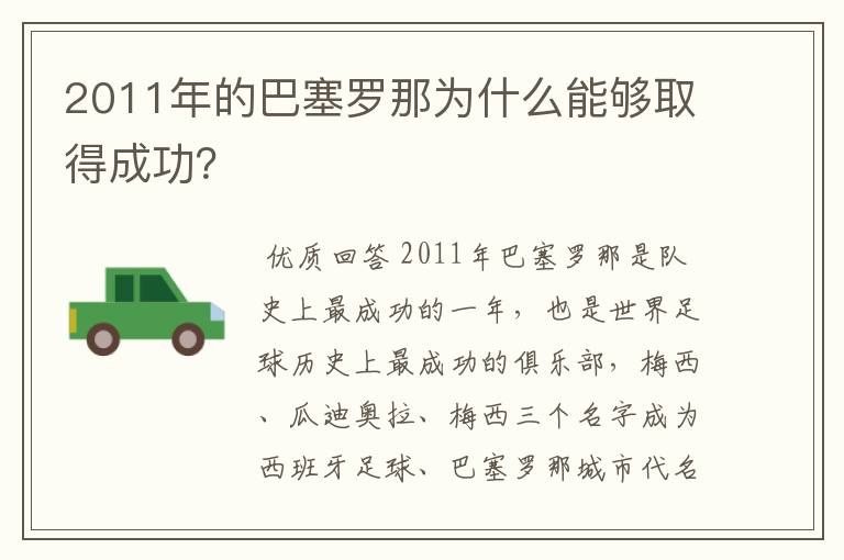 2011年的巴塞罗那为什么能够取得成功？