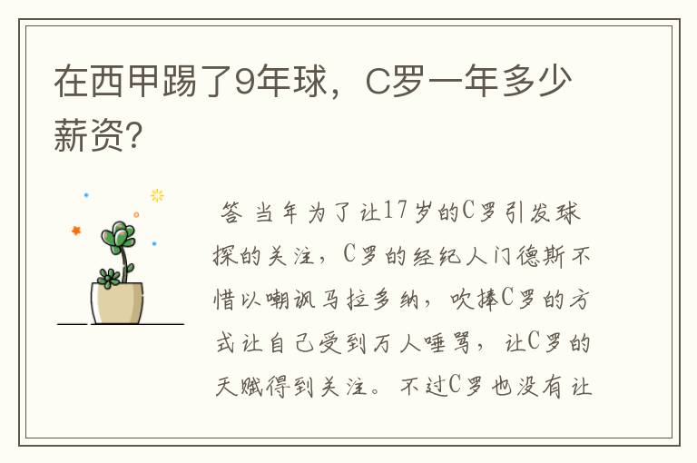 在西甲踢了9年球，C罗一年多少薪资？