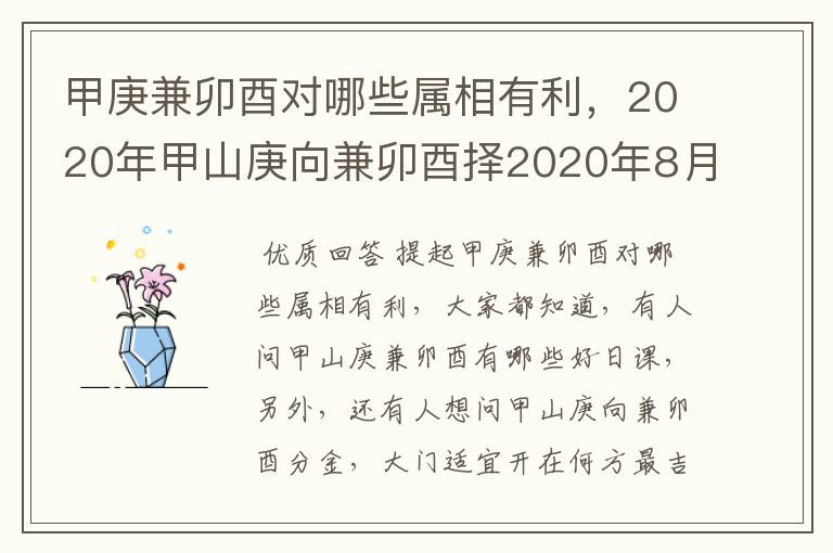 甲庚兼卯酉对哪些属相有利，2020年甲山庚向兼卯酉择2020年8月17