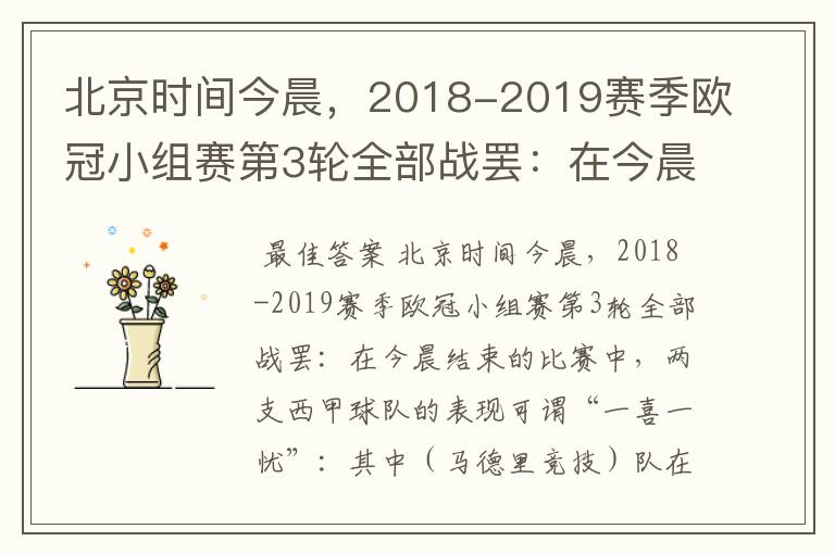 北京时间今晨，2018-2019赛季欧冠小组赛第3轮全部战罢：在今晨结束的比赛中，两支西甲球队的表