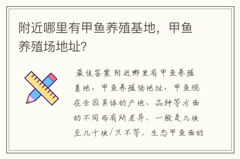 附近哪里有甲鱼养殖基地，甲鱼养殖场地址？