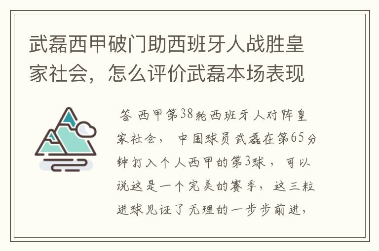 武磊西甲破门助西班牙人战胜皇家社会，怎么评价武磊本场表现？