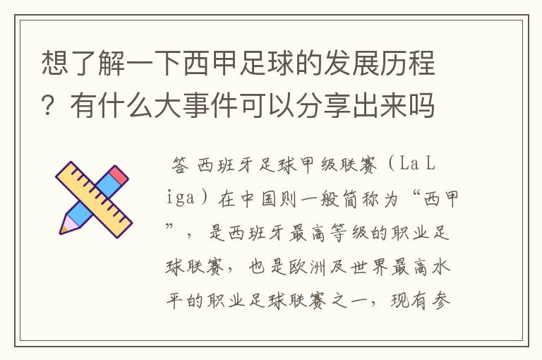 想了解一下西甲足球的发展历程？有什么大事件可以分享出来吗